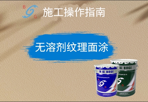? 無溶劑紋理面涂