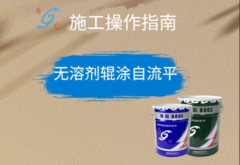 無溶劑輥涂自流平面涂詳細施工說明