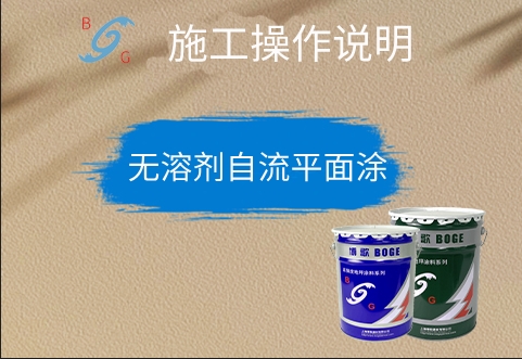 ? 無溶劑自流平面涂