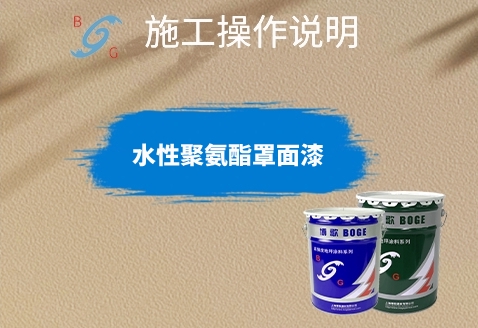 水性聚氨酯罩面漆施工指導(dǎo)