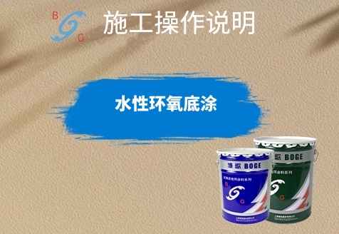 水性環(huán)氧底涂施工說(shuō)明