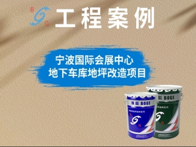 寧波國(guó)際會(huì)展中心地下車(chē)庫(kù)地坪改造項(xiàng)目