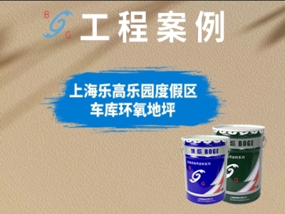 上海樂(lè)高樂(lè)園度假區(qū)?車(chē)庫(kù)環(huán)氧地坪