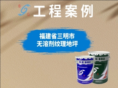 福建三明永嘉天地車(chē)庫(kù)地坪改造項(xiàng)目