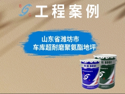 濰坊景泰園車(chē)庫(kù)環(huán)氧地坪改造項(xiàng)目