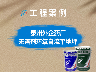 泰州藥業(yè)項(xiàng)目