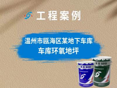 溫州市甌海區(qū)某批發(fā)市場(chǎng)地下車(chē)庫(kù)
