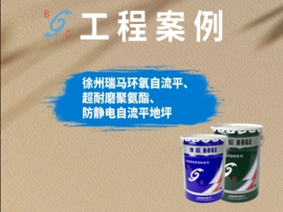 案例分享：徐州瑞馬環(huán)氧自流平、超耐磨聚氨酯、防靜電自流平地坪