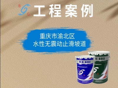 重慶市渝北區(qū)，水性無(wú)震動(dòng)止滑坡道