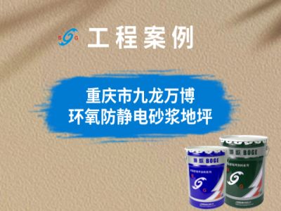 重慶市九龍萬(wàn)博新材料科技有限公司