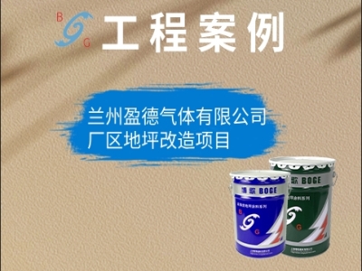 蘭州盈德氣體有限公司廠區(qū)地坪改造項(xiàng)目