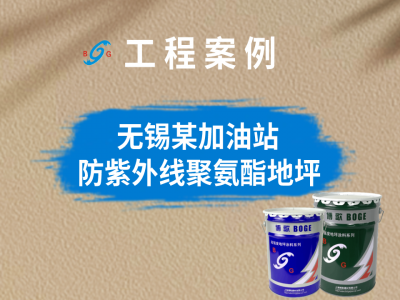 無(wú)錫某加油站