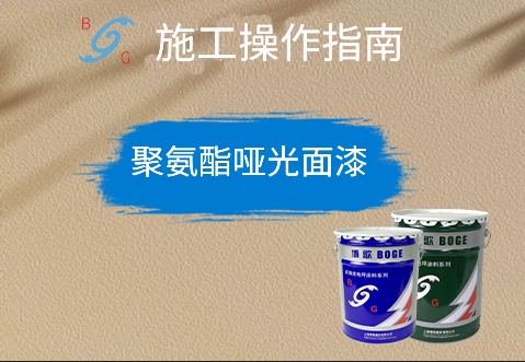 聚氨酯啞光面漆