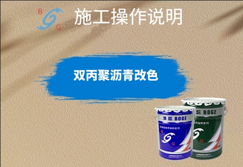 雙丙聚瀝青改色